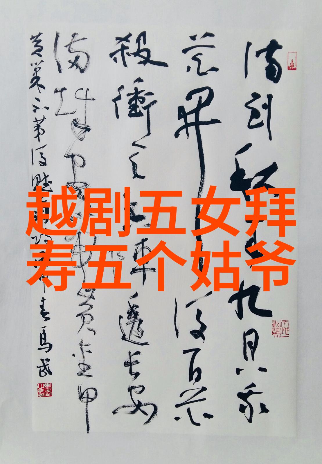 越剧龙凤锁