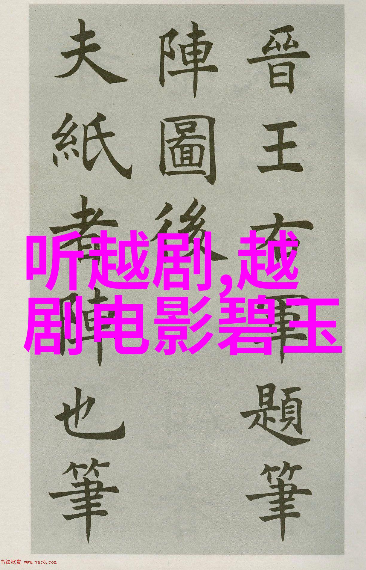 越剧龙虎斗