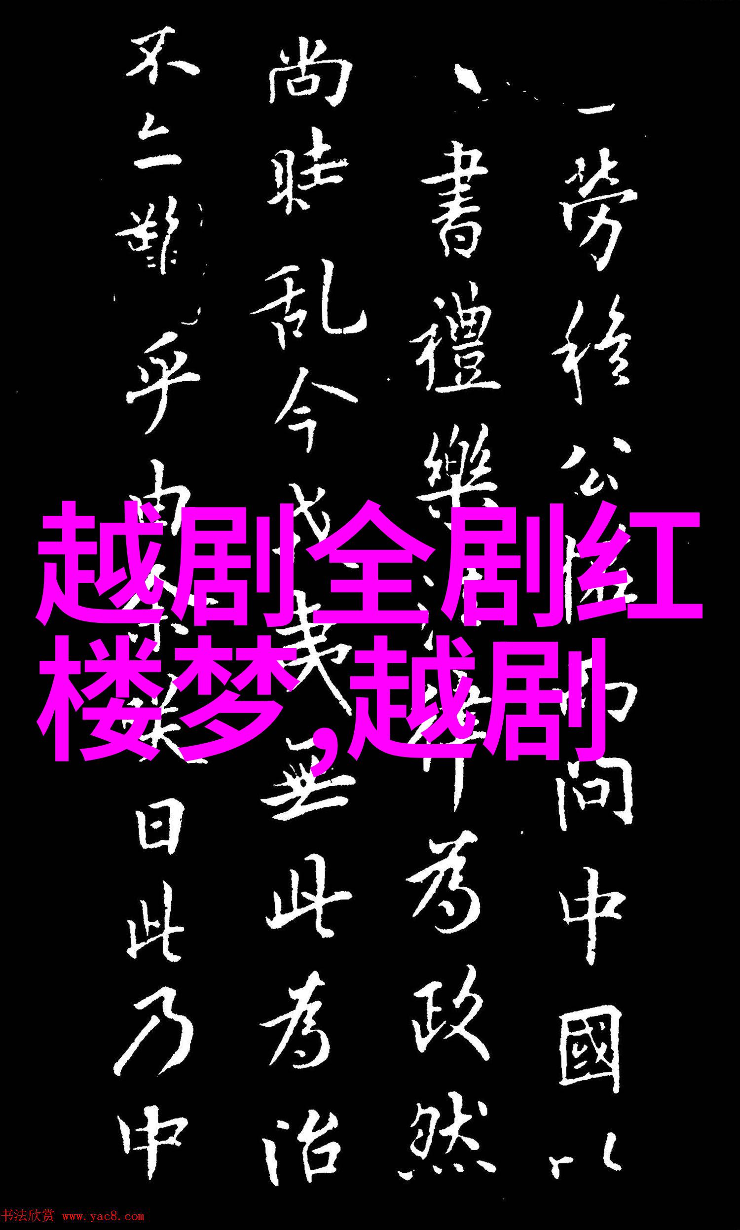 越剧鸳鸯曲