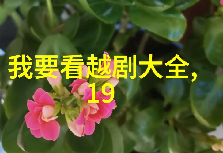 第三届浙江越剧春晚暨越剧流派大全精品专场