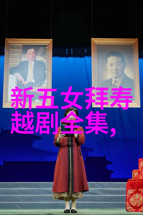 越剧燕归巢