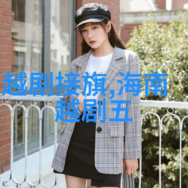 越剧黛诺赞家乡山风吹来一阵阵 剧本唱词