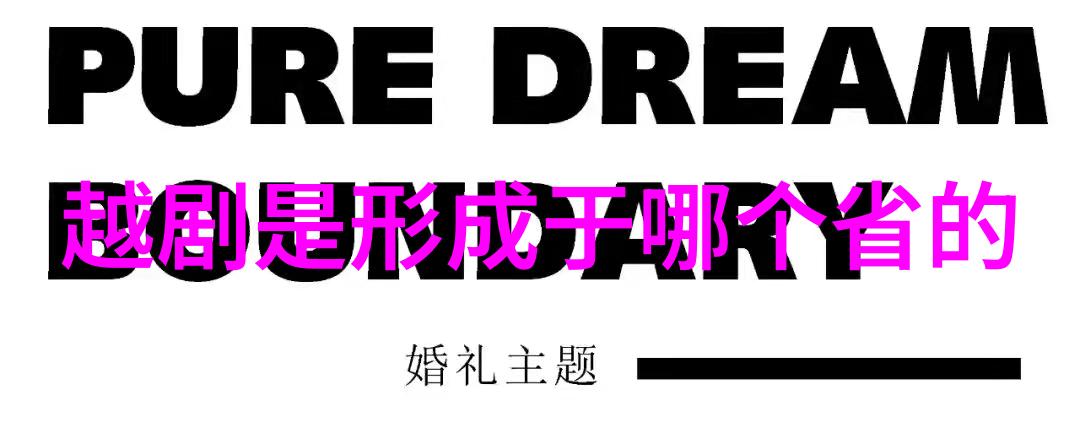 第一节 沿 革
