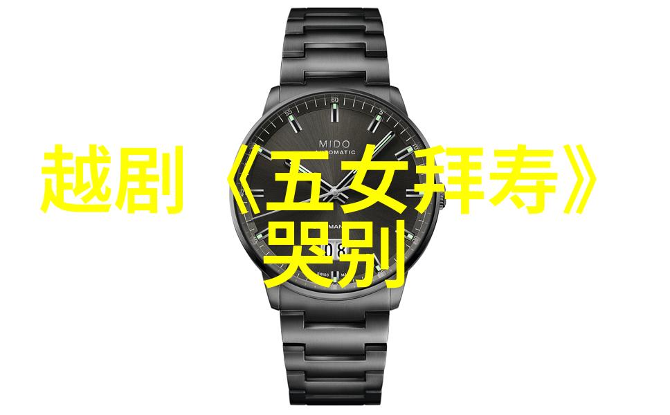 越剧龙镯冤