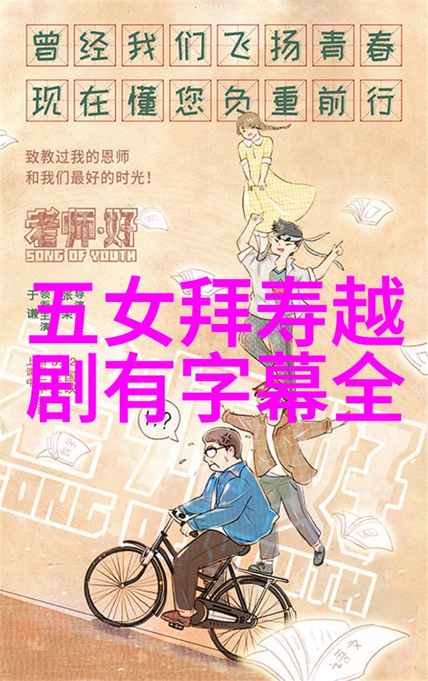越剧玉蝶传奇