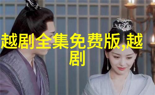 越剧巡按印