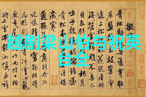 越剧四姐下凡