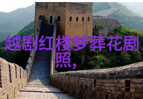 越剧彩虹万里