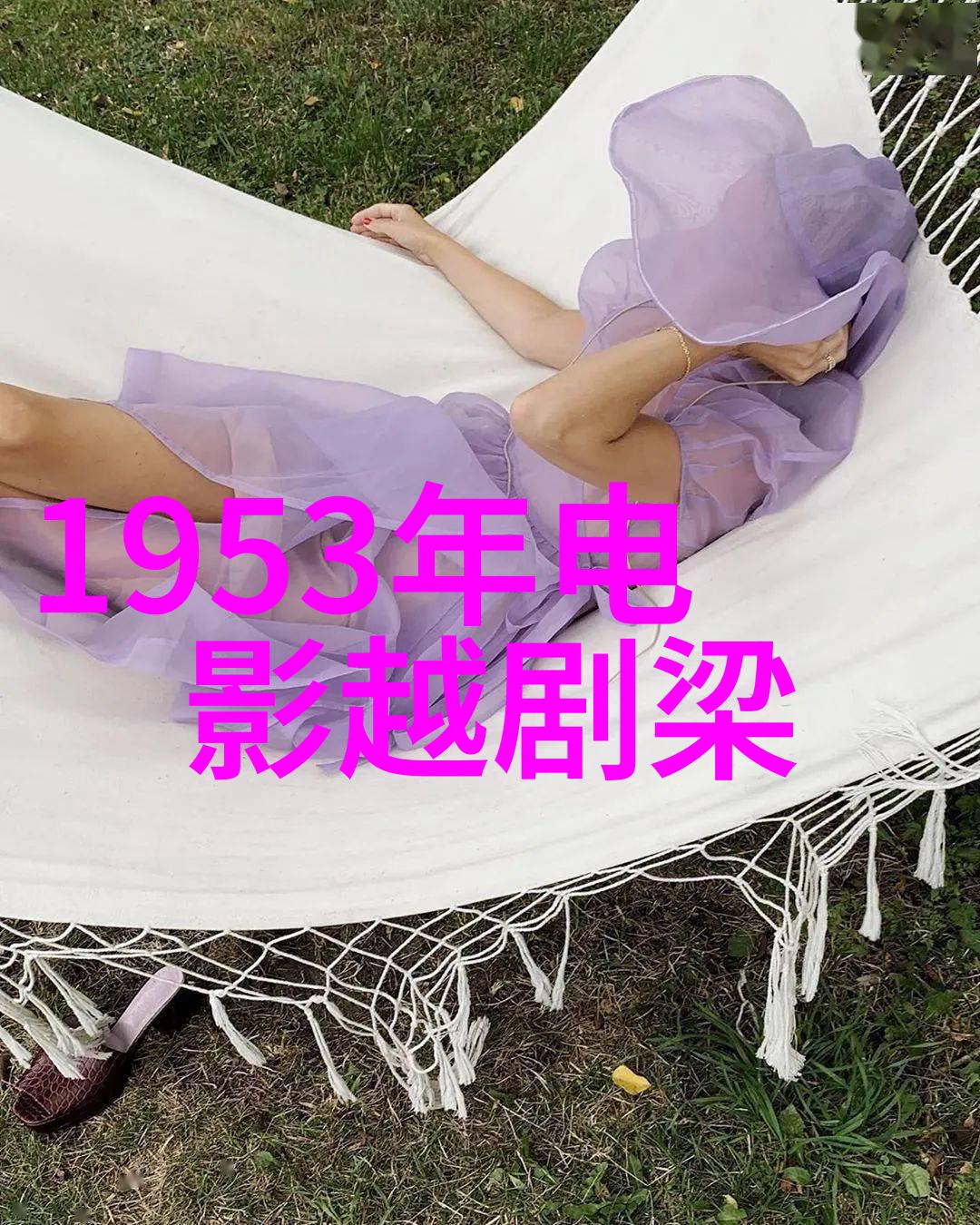 越剧黄金与美人