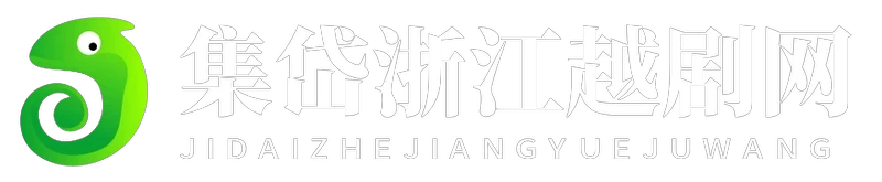 集岱浙江越剧网
